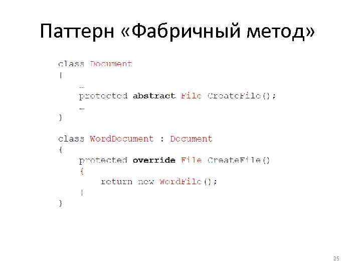 Паттерн «Фабричный метод» 25 