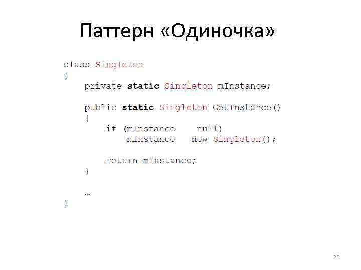 Паттерн «Одиночка» 26 