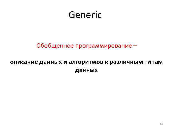 Generic Обобщенное программирование – описание данных и алгоритмов к различным типам данных 14 