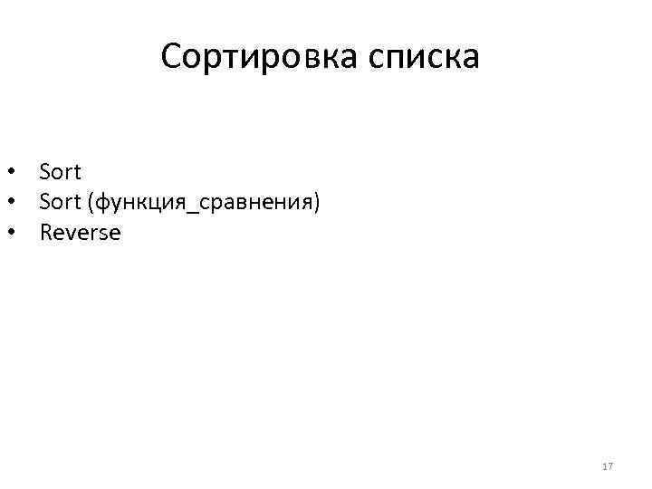 Сортировка списка • Sort (функция_сравнения) • Reverse 17 