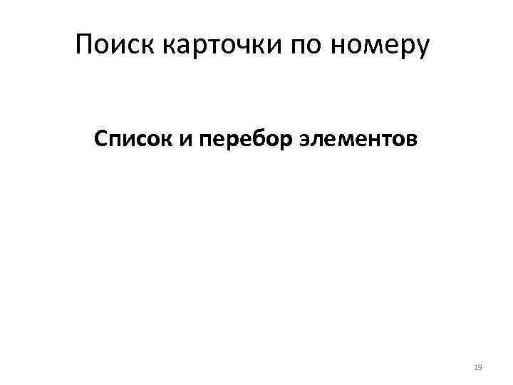 Поиск карточки по номеру Список и перебор элементов 19 