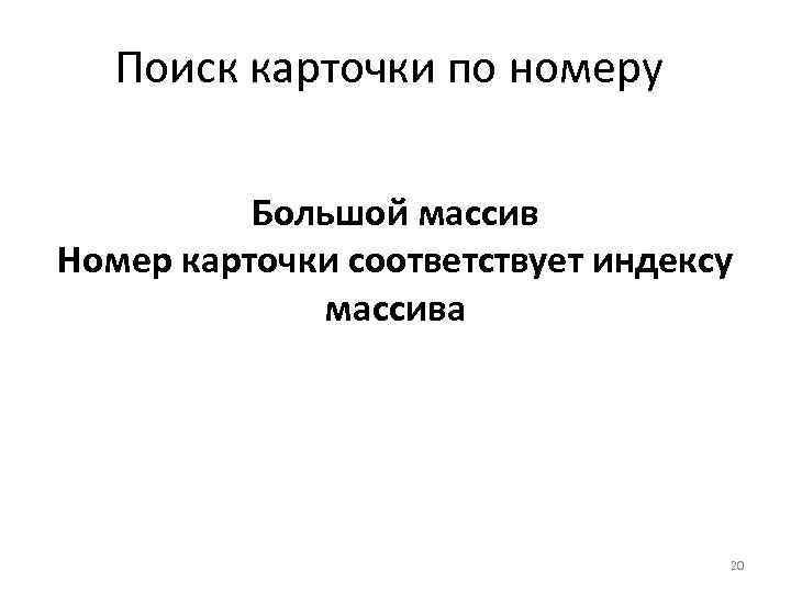 Поиск карточки по номеру Большой массив Номер карточки соответствует индексу массива 20 