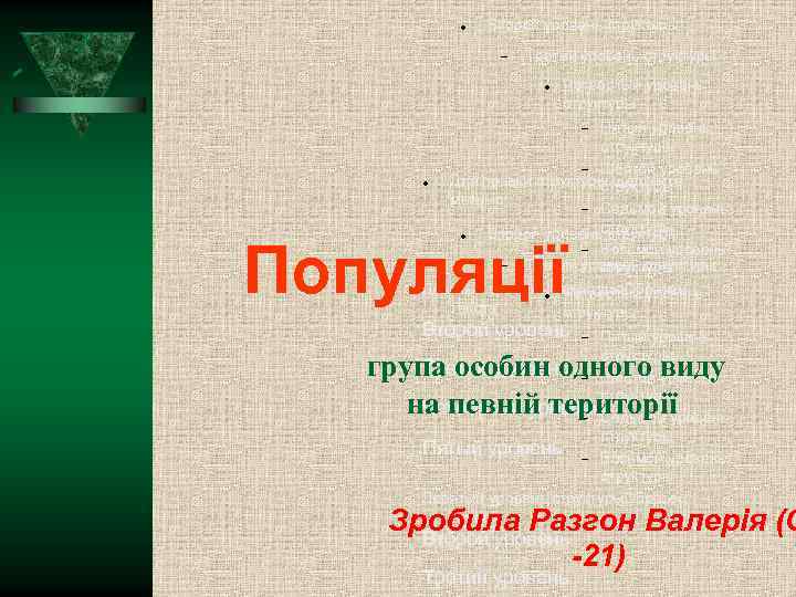 Второй уровень структуры Третий уровень структуры Четвёртый уровень структуры Пятый уровень структуры Шестой