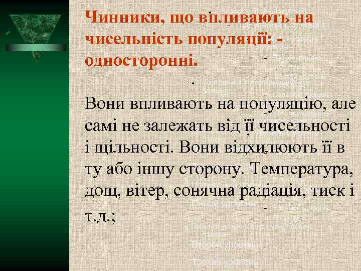 Чинники, що впливають на чисельність популяції: односторонні. Второй уровень структуры Третий уровень структуры Четвёртый