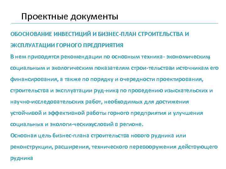 Проектные документы ОБОСНОВАНИЕ ИНВЕСТИЦИЙ И БИЗНЕС ПЛАН СТРОИТЕЛЬСТВА И ЭКСПЛУАТАЦИИ ГОРНОГО ПРЕДПРИЯТИЯ В нем