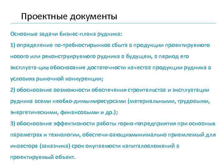 Проектные документы Основные задачи бизнес плана рудника: 1) определение по требностирынков сбыта в продукции