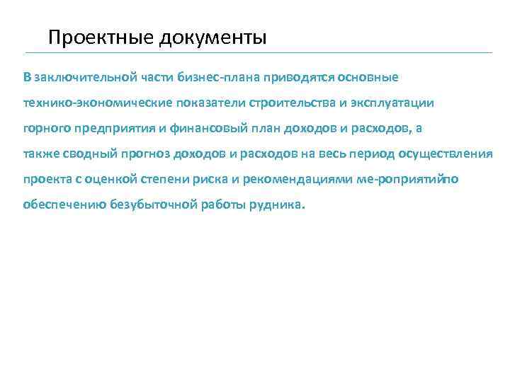 Проектные документы В заключительной части бизнес плана приводятся основные технико экономические показатели строительства и