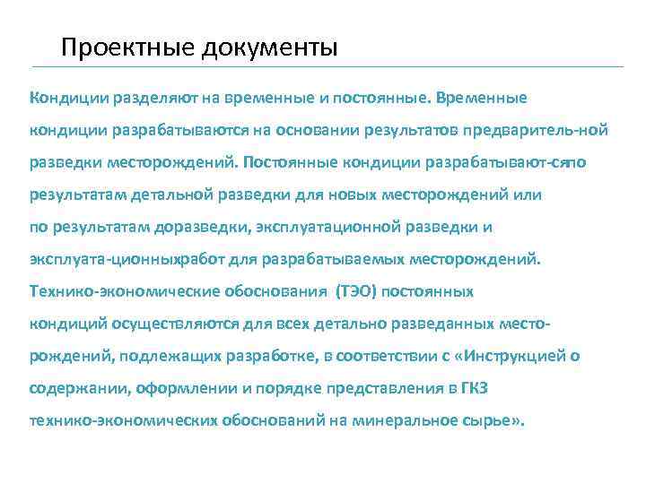 Проектные документы Кондиции разделяют на временные и постоянные. Временные кондиции разрабатываются на основании результатов