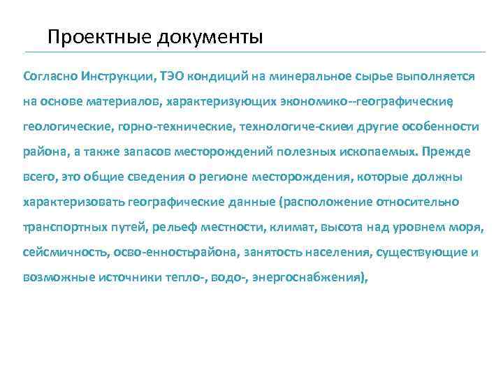 Проектные документы Согласно Инструкции, ТЭО кондиций на минеральное сырье выполняется на основе материалов, характеризующих