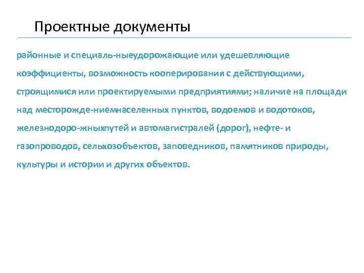 Проектные документы районные и специаль ныеудорожающие или удешевляющие коэффициенты, возможность кооперирования с действующими, строящимися