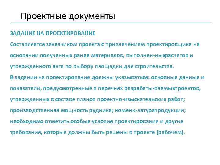 Проектные документы ЗАДАНИЕ НА ПРОЕКТИРОВАНИЕ Составляется заказчиком проекта с привлечением проектировщика на основании полученных