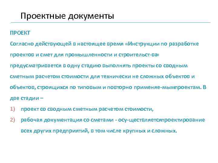 Проектные документы ПРОЕКТ Согласно действующей в настоящее время «Инструкции по разработке проектов и смет