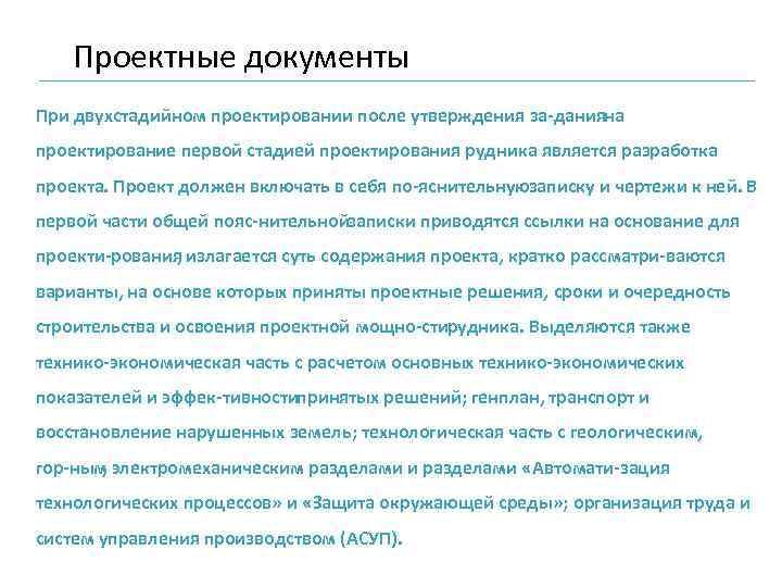 Проектные документы При двухстадийном проектировании после утверждения за данияна проектирование первой стадией проектирования рудника