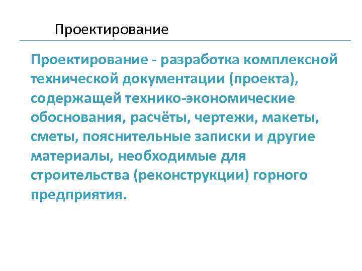 Проектирование разработка комплексной технической документации (проекта), содержащей технико экономические обоснования, расчёты, чертежи, макеты, сметы,