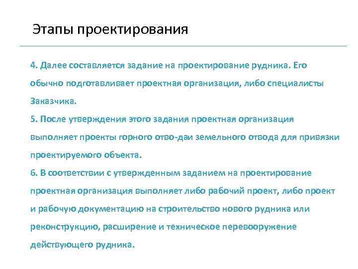 Этапы проектирования 4. Далее составляется задание на проектирование рудника. Его обычно подготавливает проектная организация,