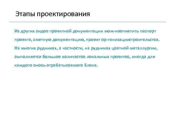 Этапы проектирования Из других видов проектной документации мож ноотметить паспорт проекта, сметную документацию, проект