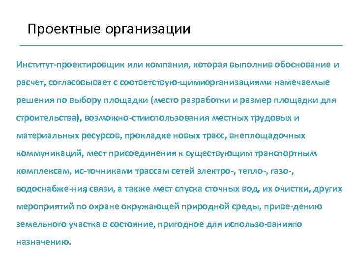 Проектные организации Институт проектировщик или компания, которая выполнив обоснование и расчет, согласовывает с соответствую