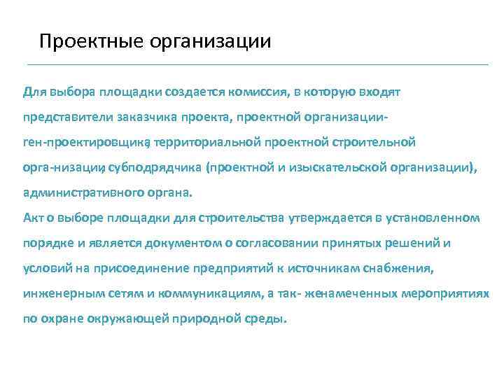 Проектные организации Для выбора площадки создается комиссия, в которую входят представители заказчика проекта, проектной