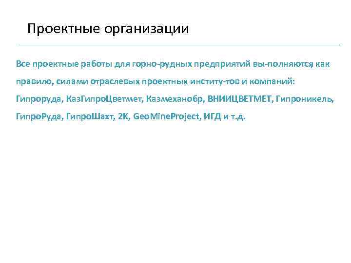 Проектные организации Все проектные работы для горно рудных предприятий вы полняются как , правило,