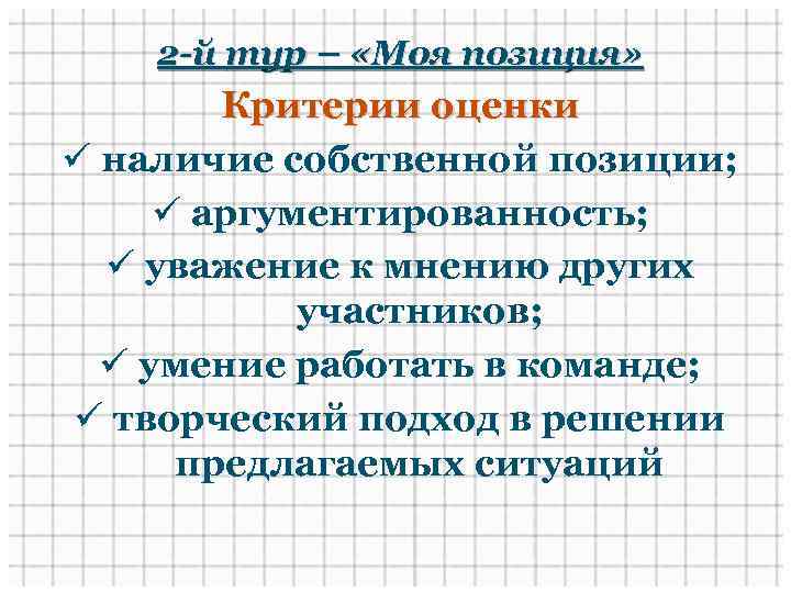 2 -й тур – «Моя позиция» Критерии оценки ü наличие собственной позиции; ü аргументированность;