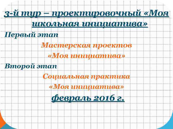 3 -й тур – проектировочный «Моя школьная инициатива» Первый этап Мастерская проектов «Моя инициатива»