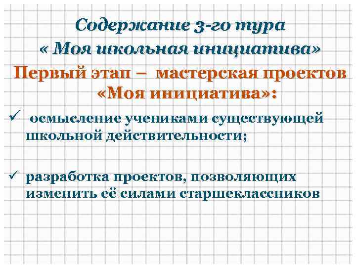 Содержание 3 -го тура « Моя школьная инициатива» Первый этап – мастерская проектов «Моя