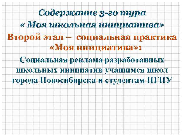 Содержание 3 -го тура « Моя школьная инициатива» Второй этап – социальная практика «Моя