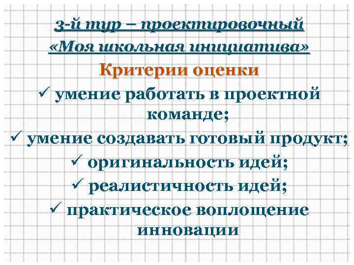 3 -й тур – проектировочный «Моя школьная инициатива» Критерии оценки ü умение работать в