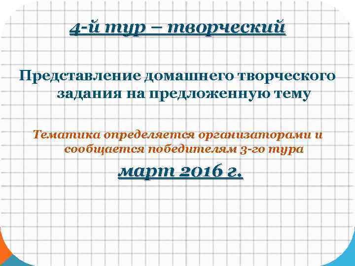 4 -й тур – творческий Представление домашнего творческого задания на предложенную тему Тематика определяется