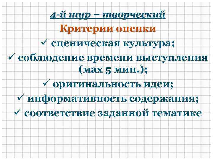 4 -й тур – творческий Критерии оценки ü сценическая культура; ü соблюдение времени выступления