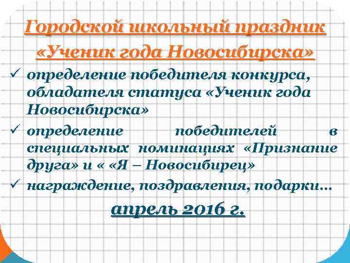 Городской школьный праздник «Ученик года Новосибирска» ü определение победителя конкурса, обладателя статуса «Ученик года