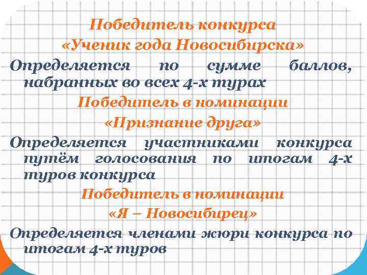 Победитель конкурса «Ученик года Новосибирска» Определяется по сумме баллов, набранных во всех 4 -х