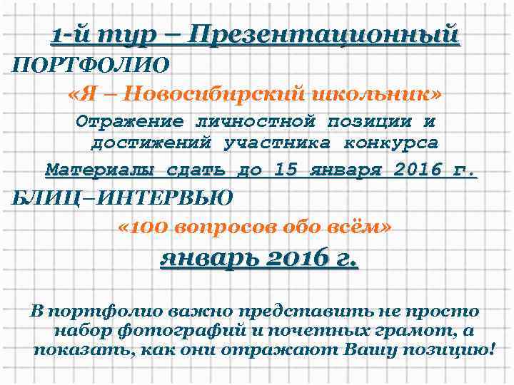1 -й тур – Презентационный ПОРТФОЛИО «Я – Новосибирский школьник» Отражение личностной позиции и