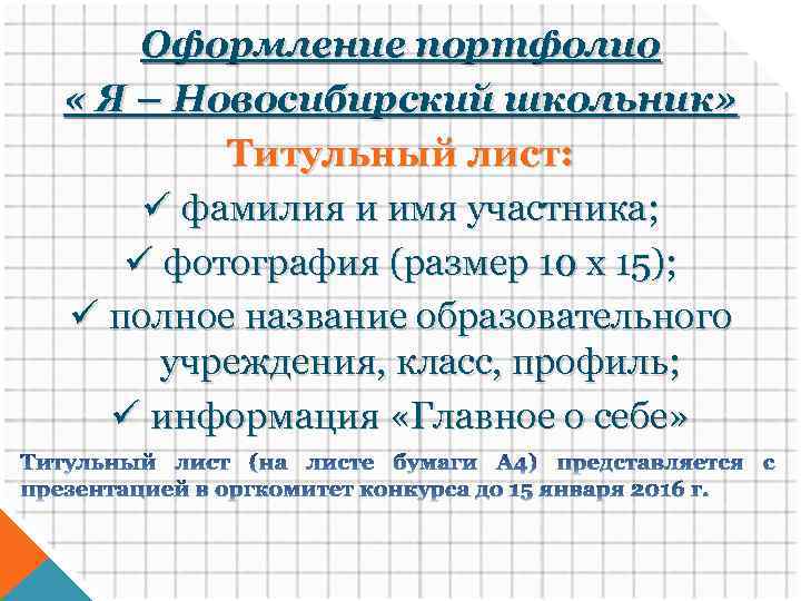 Оформление портфолио « Я – Новосибирский школьник» Титульный лист: ü фамилия и имя участника;