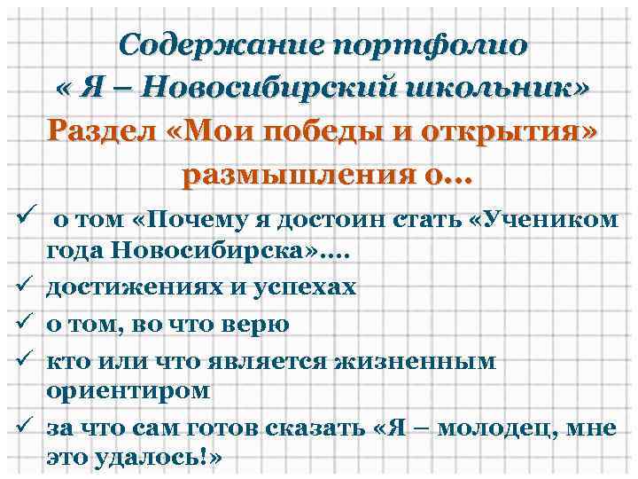 Содержание портфолио « Я – Новосибирский школьник» Раздел «Мои победы и открытия» размышления о.