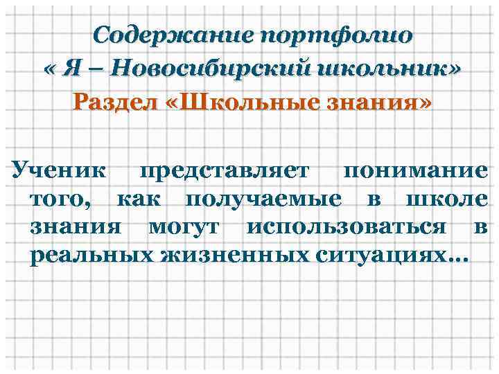 Содержание портфолио « Я – Новосибирский школьник» Раздел «Школьные знания» Ученик представляет понимание того,