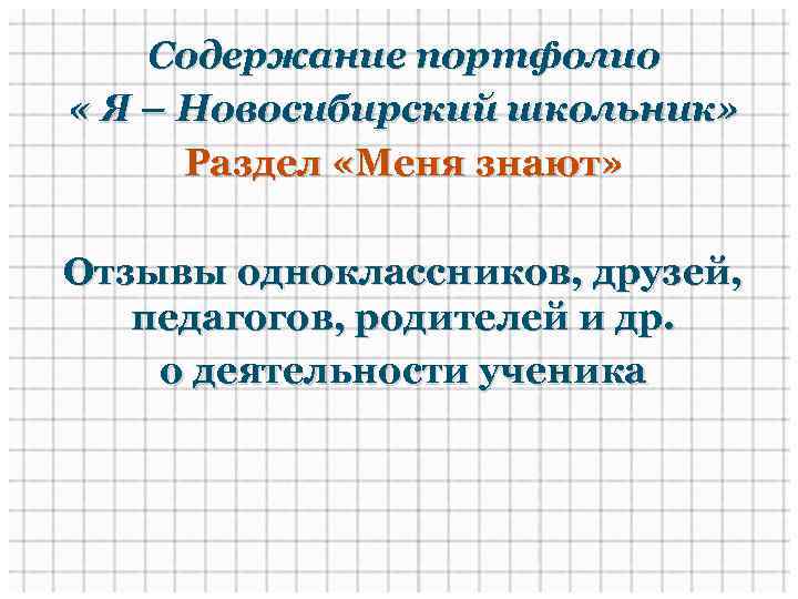 Содержание портфолио « Я – Новосибирский школьник» Раздел «Меня знают» Отзывы одноклассников, друзей, педагогов,