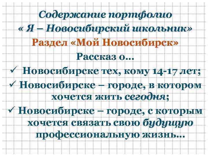 Содержание портфолио « Я – Новосибирский школьник» Раздел «Мой Новосибирск» Рассказ о… ü Новосибирске
