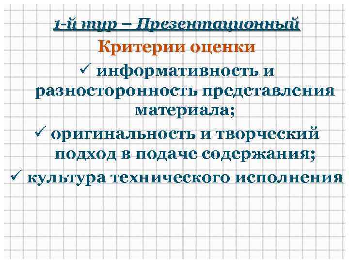 1 -й тур – Презентационный Критерии оценки ü информативность и разносторонность представления материала; ü
