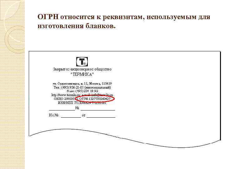 ОГРН относится к реквизитам, используемым для изготовления бланков. 