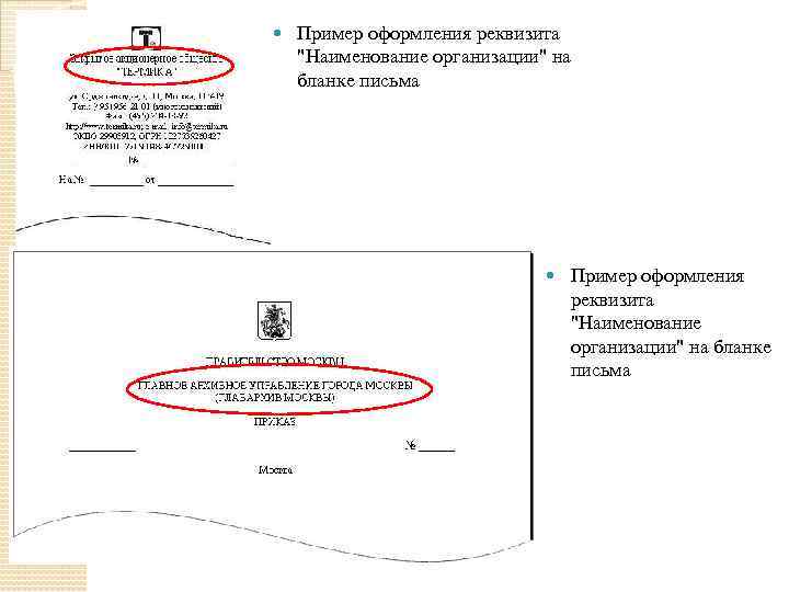  Пример оформления реквизита 