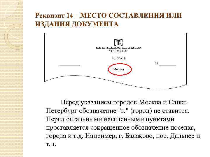 Реквизит 14 – МЕСТО СОСТАВЛЕНИЯ ИЛИ ИЗДАНИЯ ДОКУМЕНТА Перед указанием городов Москва и Санкт.