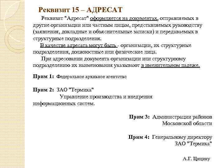 Реквизит адресат. Реквизит 15 адресат. Правильное оформление реквизита адресат. Реквизит адресат юридическому лицу.