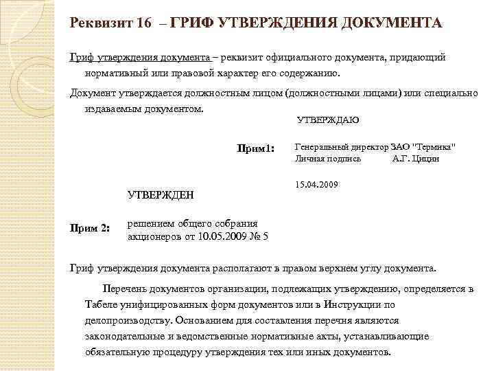 Реквизит 16 – ГРИФ УТВЕРЖДЕНИЯ ДОКУМЕНТА Гриф утверждения документа – реквизит официального документа, придающий