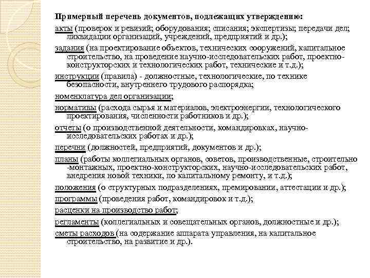 Примерный перечень документов, подлежащих утверждению: акты (проверок и ревизий; оборудования; списания; экспертизы; передачи дел;