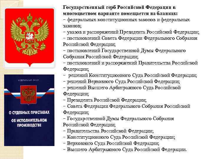 Государственный герб Российской Федерации в многоцветном варианте помещается на бланках: − федеральных конституционных законов