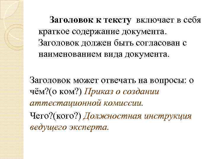 Заголовок к тексту включает в себя краткое содержание документа. Заголовок должен быть согласован с