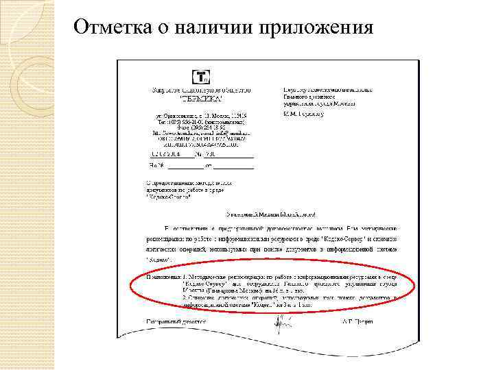 Оформить отметку о наличии приложения