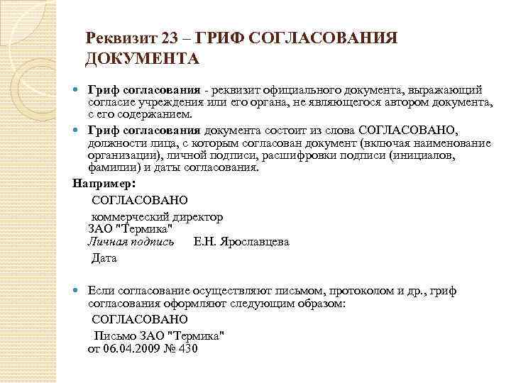 Реквизит 23 – ГРИФ СОГЛАСОВАНИЯ ДОКУМЕНТА Гриф согласования - реквизит официального документа, выражающий согласие