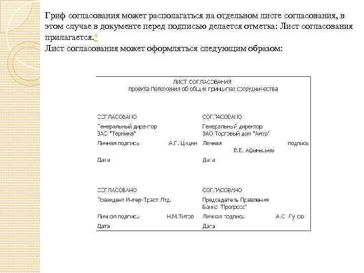 Гриф согласования может располагаться на отдельном листе согласования, в этом случае в документе перед